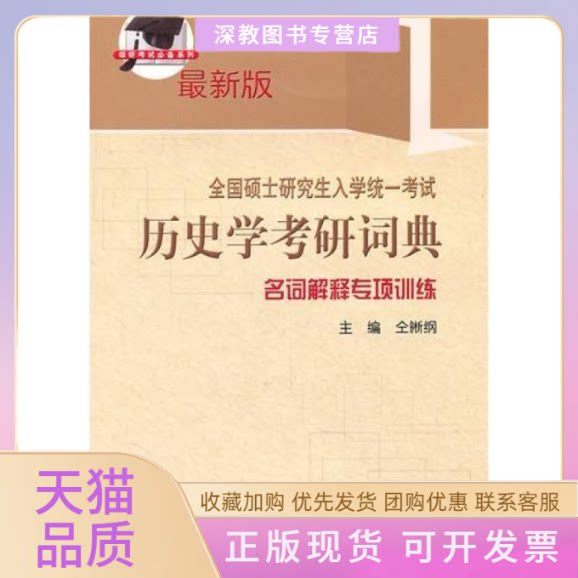 【正版书包邮】全国硕士入学统一历史学考研词典名词解释专项训练仝晰纲山东人民出版社