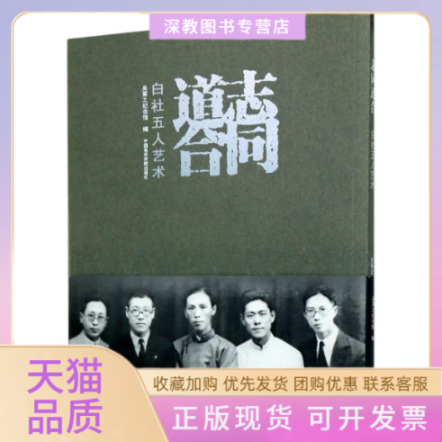 【正版书包邮】志同道合白社五人艺术吴茀之纪念馆中国美术学院出版社