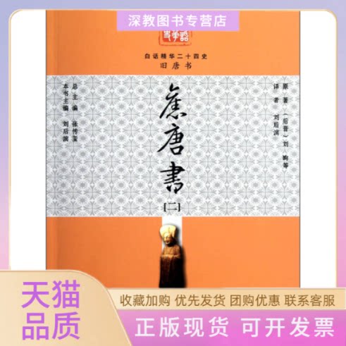 【正版书包邮】白话二十四史精华版旧唐书2刘昫中国出版集团现代教育出版社
