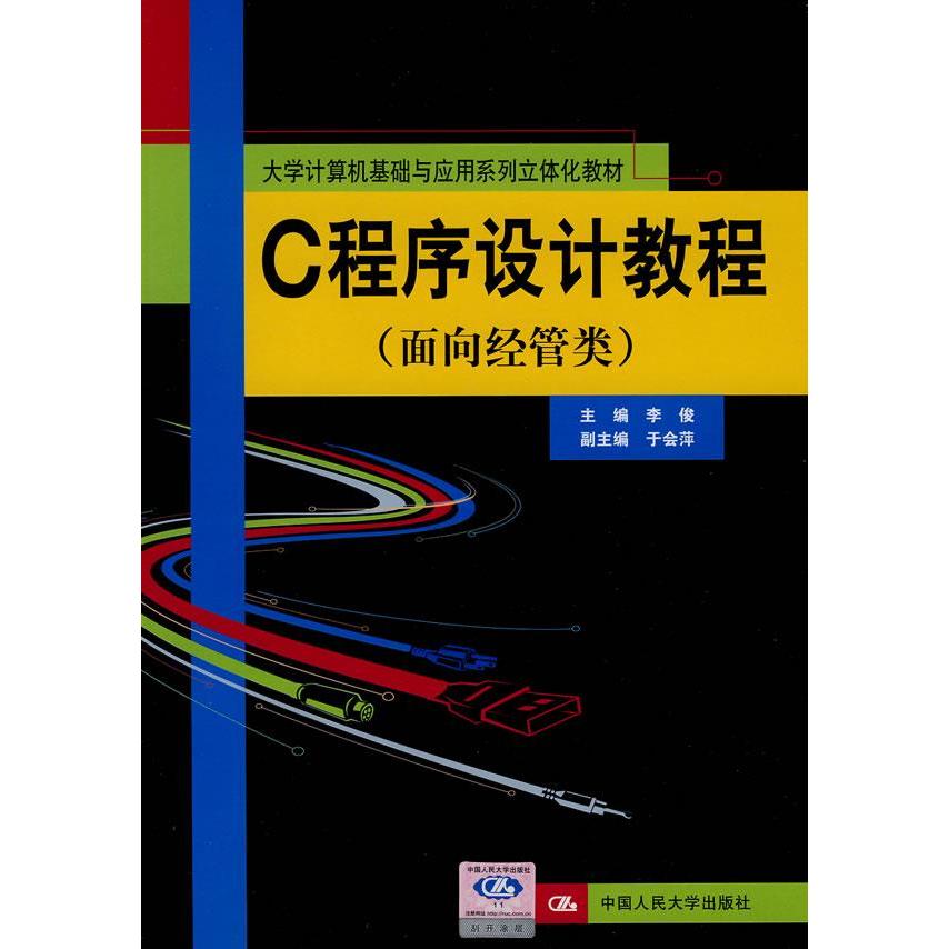 【正版书包邮】C程序设计教程面向经管类李俊中国人民大学出版社