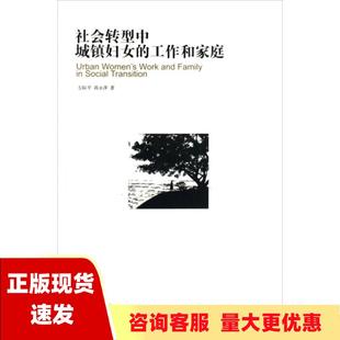 费 社 社会转型中城镇妇女 书 免邮 正版 工作和家庭左际平蒋永萍当代中国出版