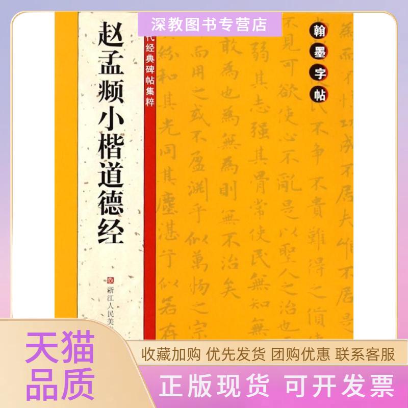 【正版书包邮】翰墨字帖历代经典碑帖集粹赵孟頫小楷道德经翰墨字帖委会浙江人民美术出版社