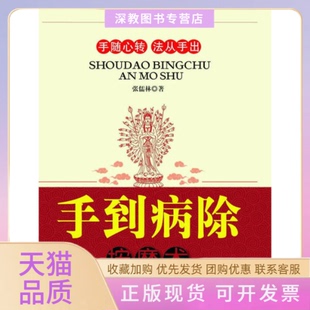 【正版书包邮】手到病除按摩术张儒林求真出版社