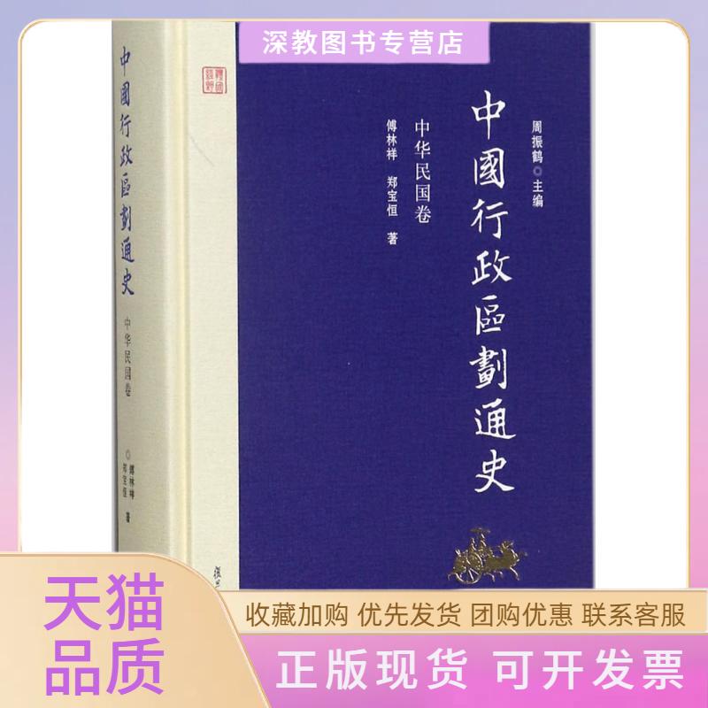 【正版书包邮】中国行政区划通史中华民国卷傅林祥郑宝恒周振鹤复旦大学出版社