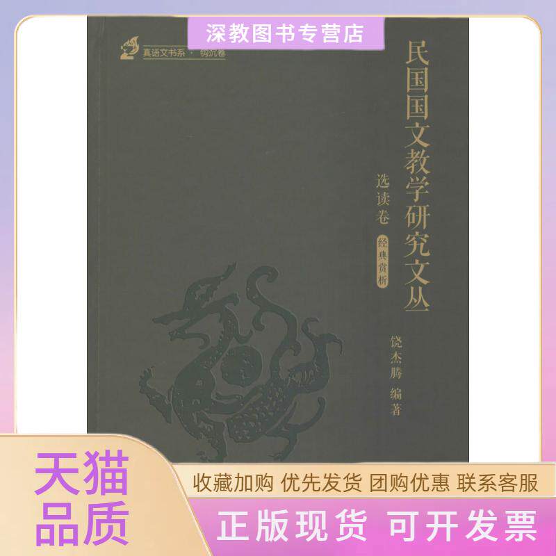 【正版书包邮】民国国文教学研究文丛选读卷1912~1949饶杰腾语文出版社