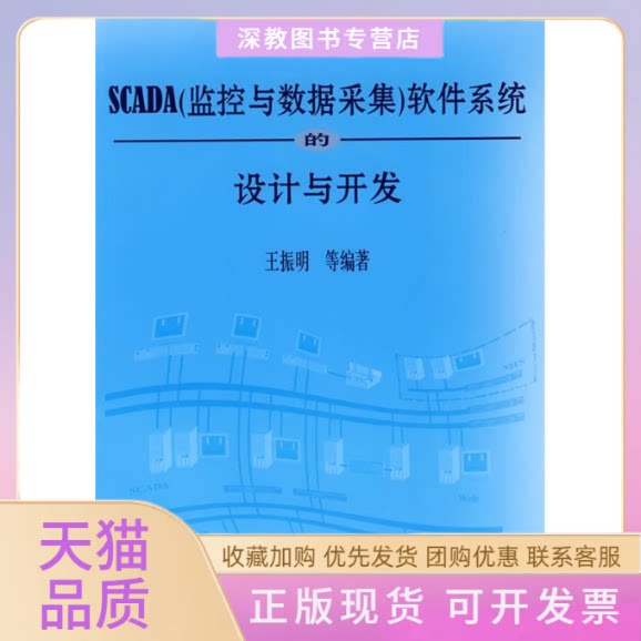 【正版书包邮】SCADA监控与数据采集软件系统的设计与开发王振明机械工业出版社
