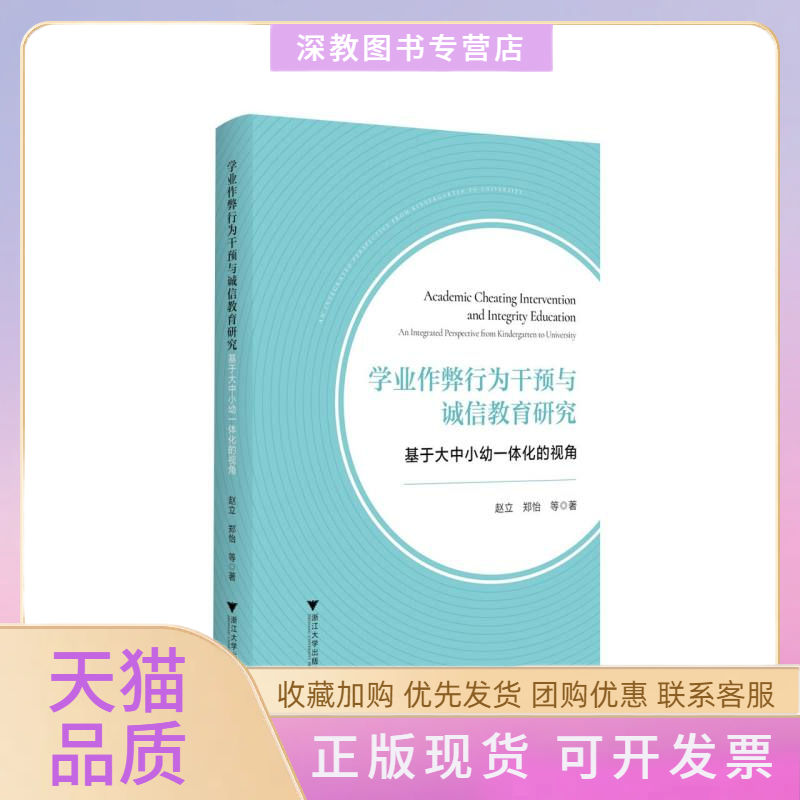 【正版书包邮】学业作弊行为干预与诚信教育研究基于大中小幼一体化的视角赵立郑怡|浙江大学