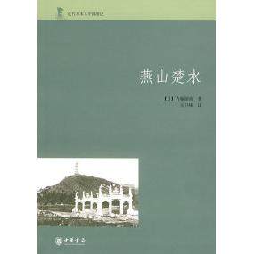 【正版书包邮】燕山楚水内藤湖南吴卫峰中华书局出版社