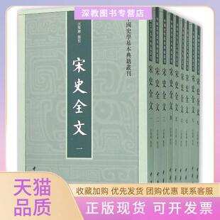 【正版书包邮】宋史全文汪圣铎点校中华书局
