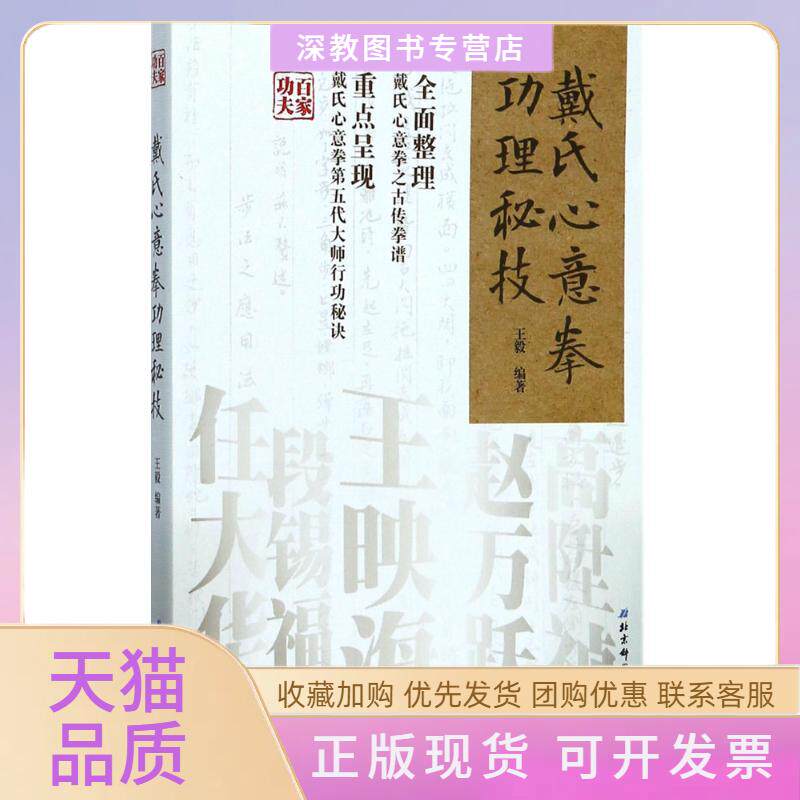 【正版书包邮】戴氏心意拳功理秘技北京科学技术出版社