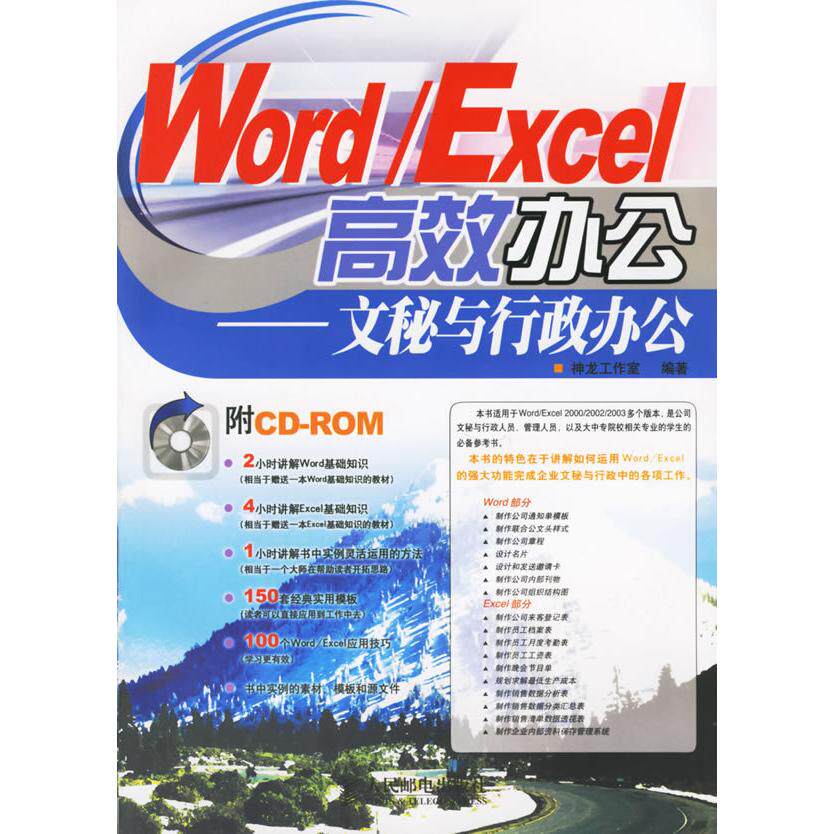 【正版书包邮】WordExcel办公文秘与行政办公附盘神龙工作室人民邮电出版社
