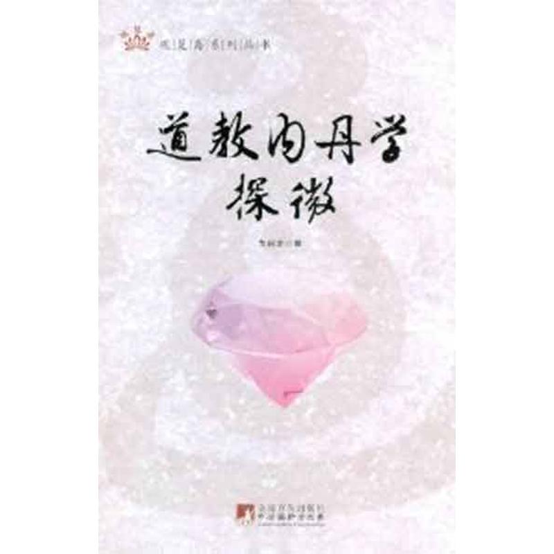 【正版书包邮】道教内丹学探微戈国龙中央编译出版社