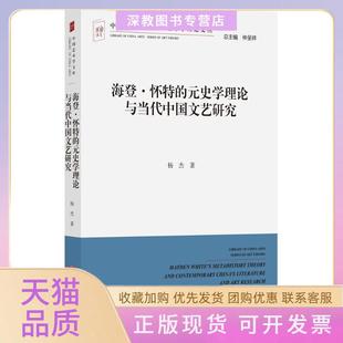 【正版书包邮】海登怀特的元史学理论与当代中国文艺研究杨杰中国文联出版社