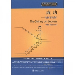 【正版书包邮】成功为何不是你吉姆兰德尔舒建广上海交通大学出版社