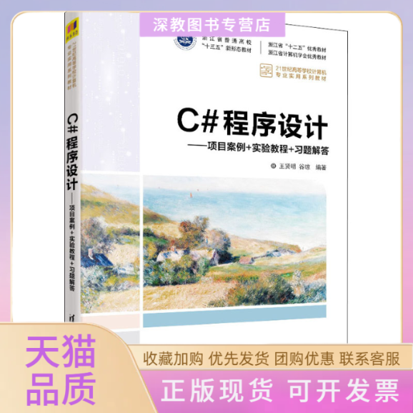 【正版书包邮】C程序设计项目案例实验教程习题解答王贤明清华大学出版社