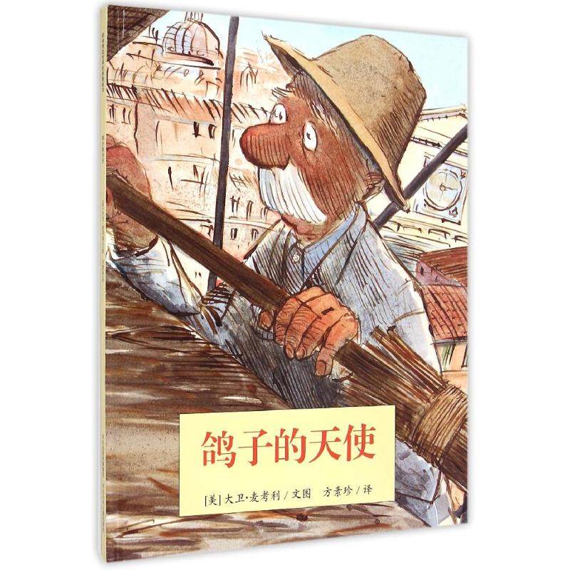 【正版书包邮】耕林精选世界经典图画书鸽子的天使大卫麦考利河北少年儿童出版社,书籍/杂志/报纸,绘本/图画书/少儿动漫书,淘宝优惠券,粉丝福利购,淘宝优惠卷