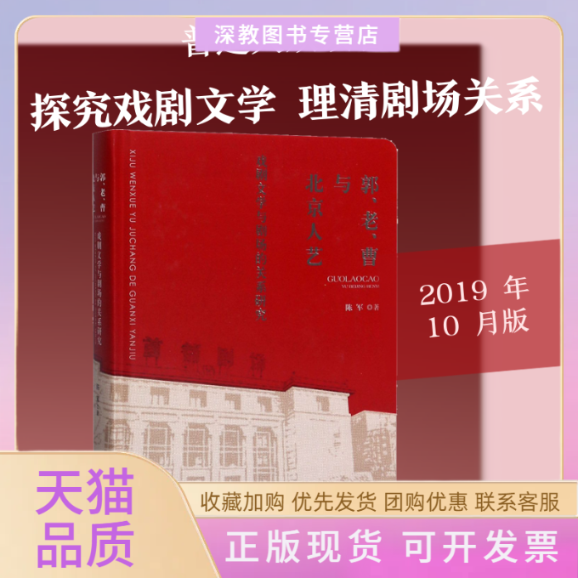 【正版书包邮】郭老曹与北京人艺戏剧文学与剧场的关系研究陈军中国戏剧出版社
