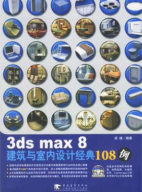 【正版书包邮】3dsmax8建筑与室内设计经典108例附赠1CD高峰中国青年出版社
