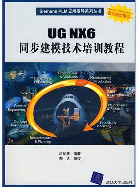 【正版书包邮】UGNX6同步建模技术培训教程SiemensPLM应用指导系列丛书Siemensplm应洪如瑾清华大学出版社
