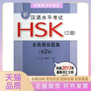 【正版书包邮】新汉语水平HSK3级全真模拟题集第2版刘云北京大学出版社