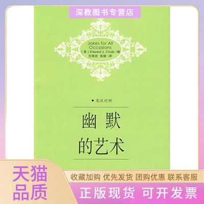 【正版书包邮】幽默的艺术克洛德亢海宏张颖百花文艺出版社