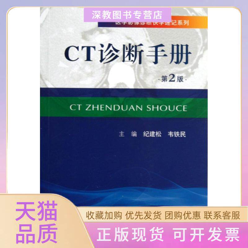 【正版书包邮】CT诊断手册第2版医学影像诊断快学速记系列纪建松韦铁民人民军医出版社