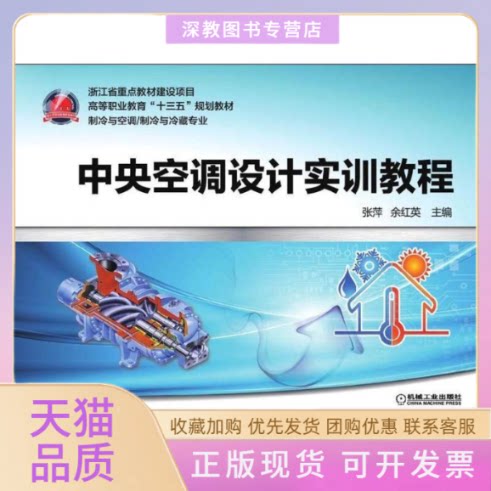 【正版书包邮】中央空调设计实训教程张萍者张萍余红英机械工业出版社
