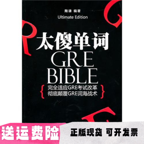 【正版书包邮】太傻单词 陶谦 中国青年出版社 9787500695332