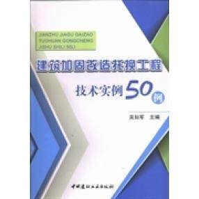 【正版书包邮】建筑加固改造托换工程技术实例50例吴如军中国建材工业出版社,书籍/杂志/报纸,建筑/水利（新）,淘宝优惠券,粉丝福利购,淘宝优惠卷