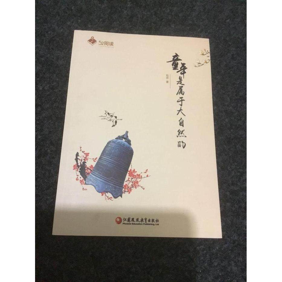 【正版书包邮】童年是属于大自然的包祥江苏教育出版社,书籍/杂志/报纸,其它小说,淘宝优惠券,粉丝福利购,淘宝优惠卷