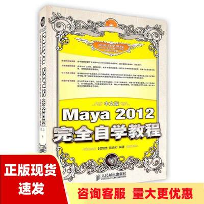 【正版书包邮】中文版Maya2012完全自学教程陈路石人民邮电出版社