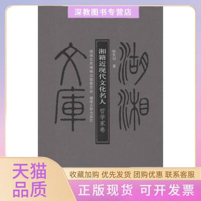 【正版书包邮】湘籍近现代文化名人哲学家卷陈先初湖南大学出版社