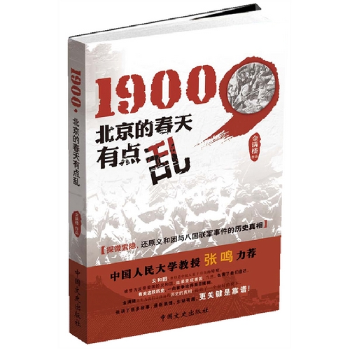【正版书包邮】1900北京的春天有点乱金满楼中国文史出版社