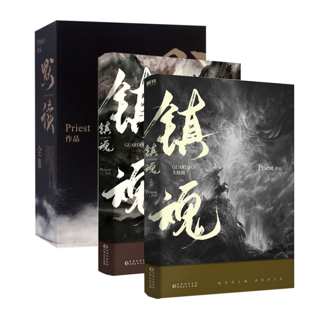 【正版书包邮】priest代表作默读3册镇魂2册Priest贵州人民出版社