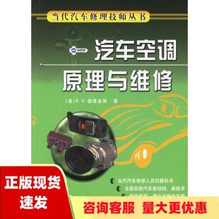 正版 汽车空调原理与维修BH德维金斯机械工业出版 包邮 社 书