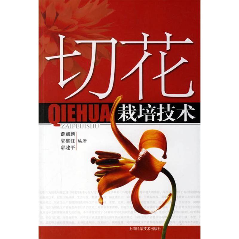 【正版书包邮】切花栽培技术薛麒麟郭继红郭建平上海科学技术出版社