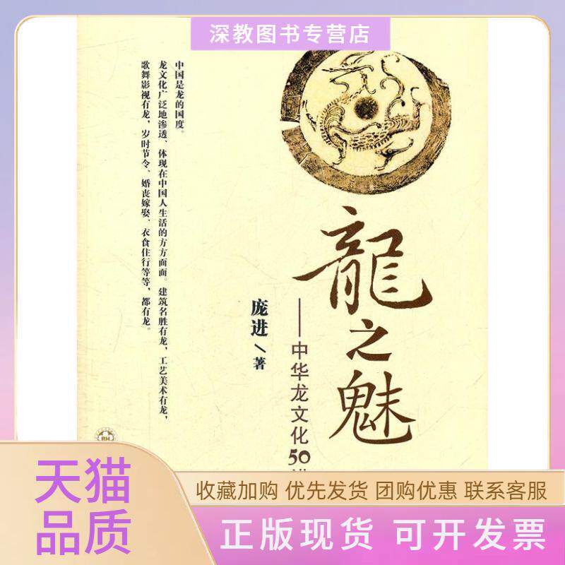 【正版书包邮】龙之魅中华龙文化50讲庞进百花文艺出版社