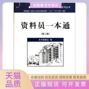 【正版书包邮】资料员一本通资料员一本通编委会编中国建材工业出版社