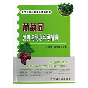 【正版书包邮】葡萄园营养与肥水科学管理杜国强中国农业出版社