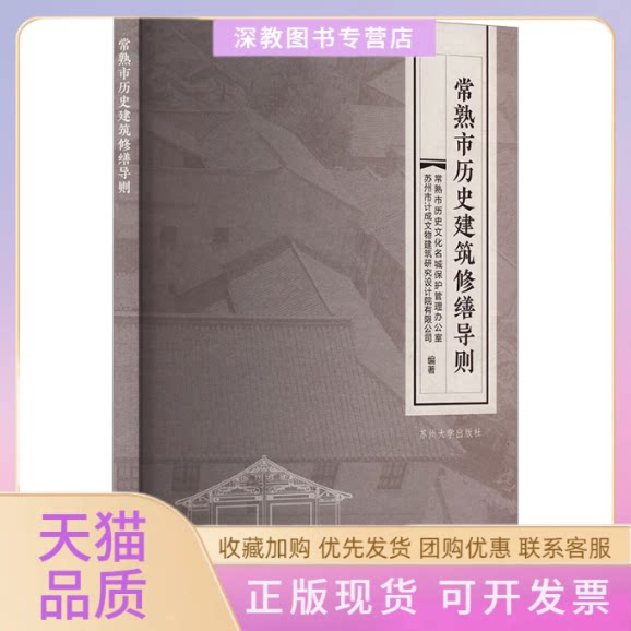【正版书包邮】常熟市历史建筑修缮导则常熟市历史文化名城保护管理办公室苏州市计成文物建筑研究设计院有限公司苏州大学出版社