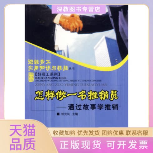 【正版书包邮】怎样做一名推销员通过故事学推销好员工系列进城务工实用知识与技能丛书曾宪凤重庆大学出版社