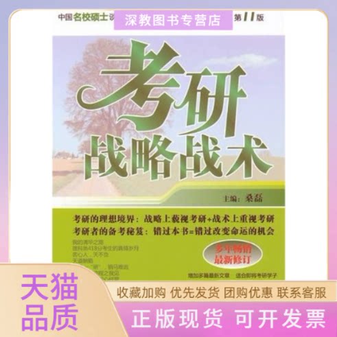 【正版书包邮】考研战略战术1版桑磊北京航空航天大学出版社