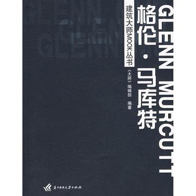【正版书包邮】建筑大师MOOK丛书格伦马库特大师辑部华中科技大学出版社