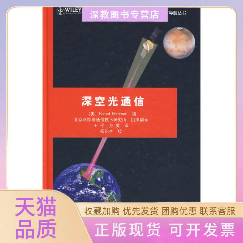 【正版书包邮】深空光通信JPL深空通信与导航丛书赫马提王平孙威清华大学出版社