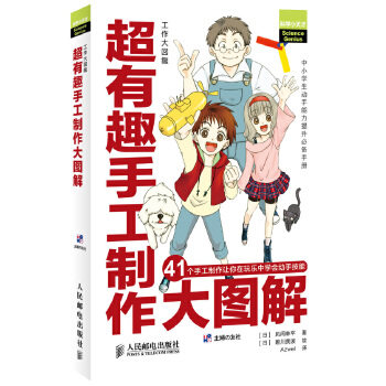 【正版书包邮】超有趣手工制作大图解风间林平人民邮电出版社