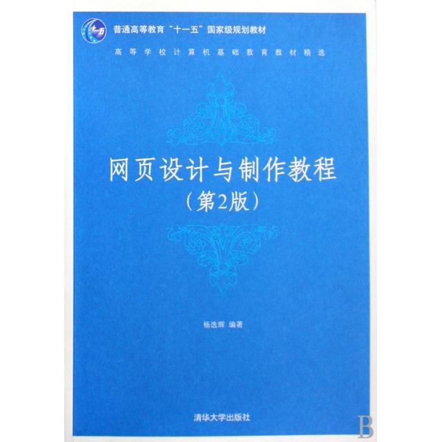 【正版邮】页设计与制作教程高等学校计算机基础教育教材精选杨选辉清华大学