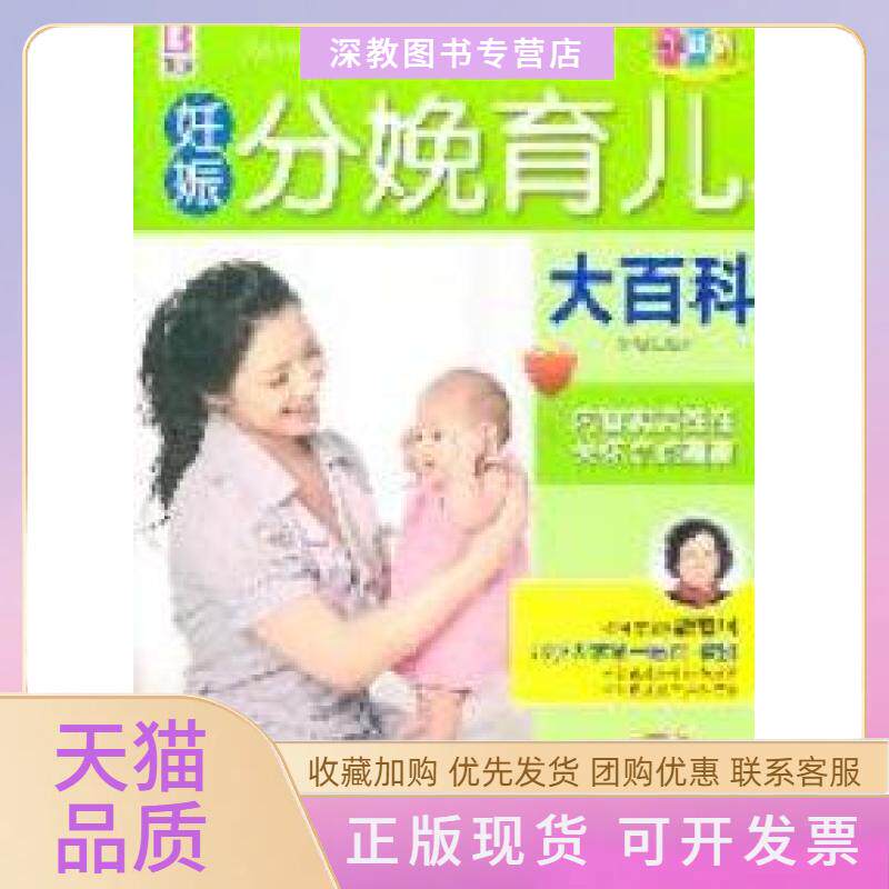 【正版书包邮】妊娠分娩育儿大百科张秀丽中国人口出版社
