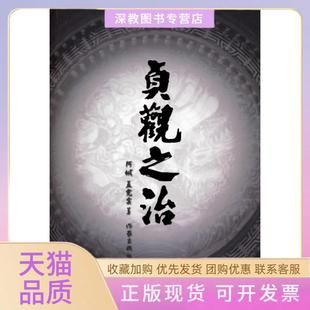 【正版书包邮】贞观之治阿城孟宪实作家出版社