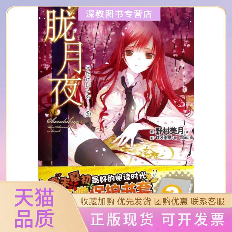 【正版书包邮】光在地球之时4胧月夜野村美月雅岚竹冈美穗湖南美术出版社