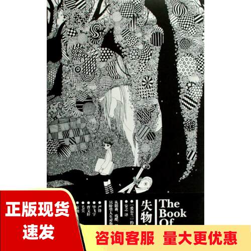 【正版书包邮】失物之书 约翰康诺利 安之 译 人民文学出版社 9787020069651